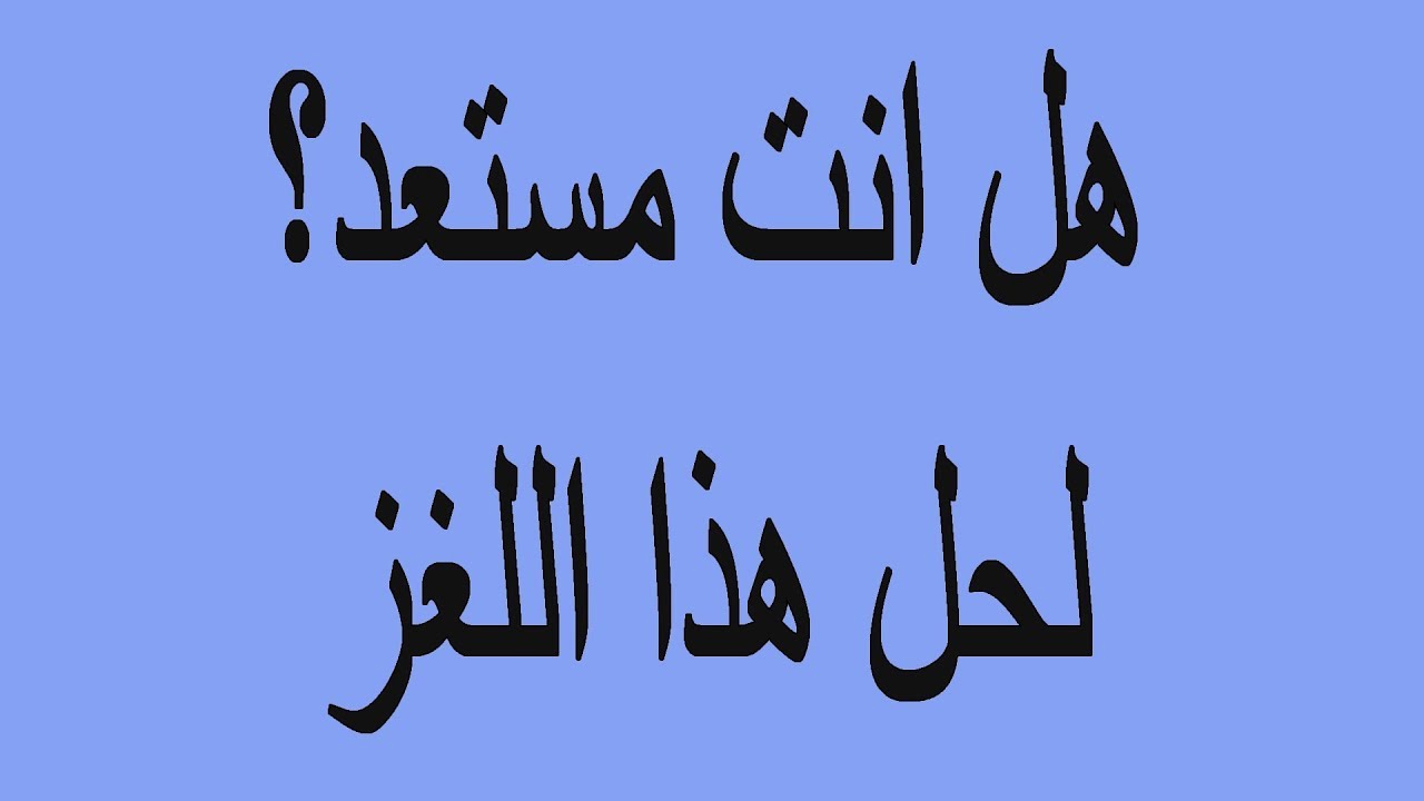 الغاز صعبة جدا وحلها- للاذكياء والعباقره فقط 2889 7