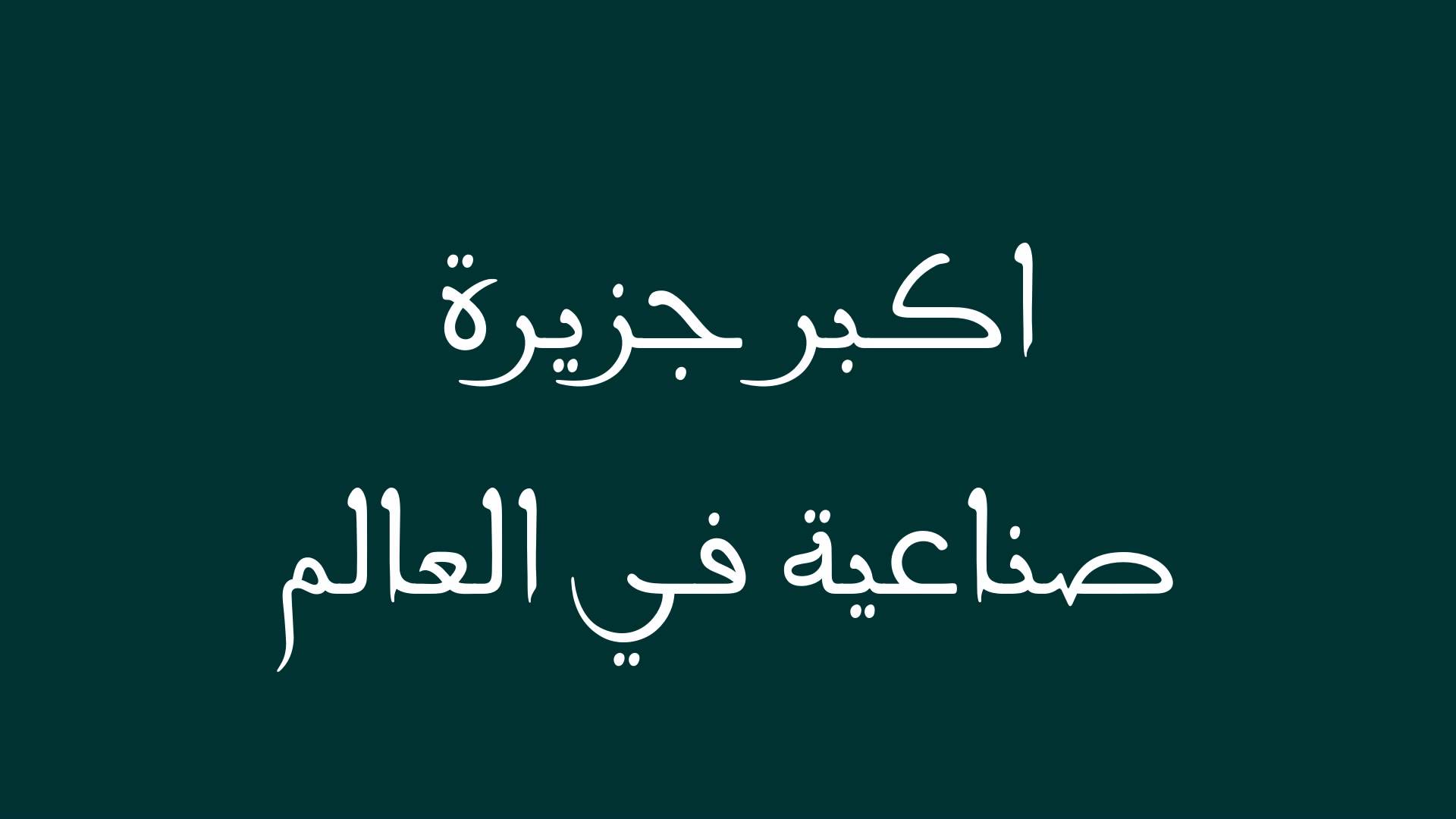 اكبر جزيرة صناعية في العالم , اكبر الجزر في الوطن العربي