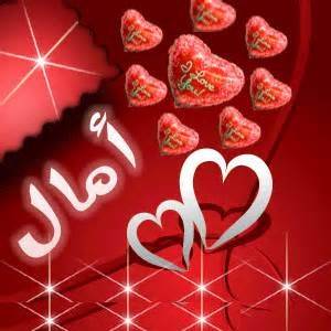 صور اسم امل - خلفيات لاسم امل 3768 5