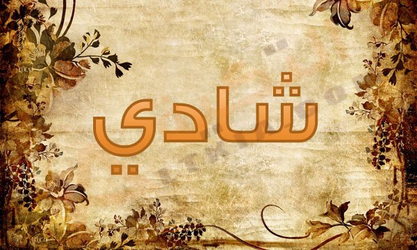 صور اسم شادي - اسم شادي واجمل الصور المزخرفة باسمه 8759 2