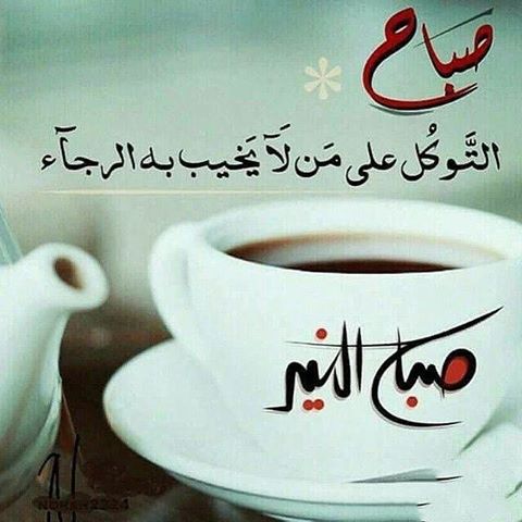 صور صباح خير - صباح برائحة المسك 1473 6