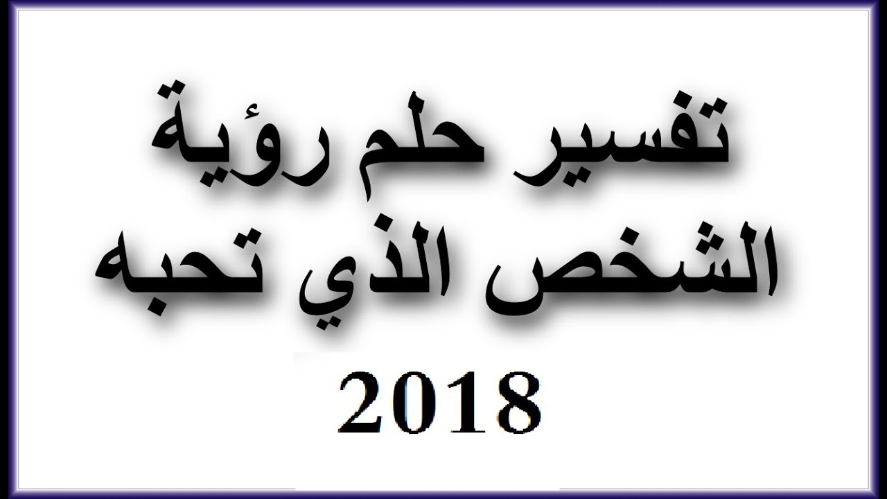 رؤية من تحب في المنام - تفسير رؤية الحبيب بالمنام 1620 2