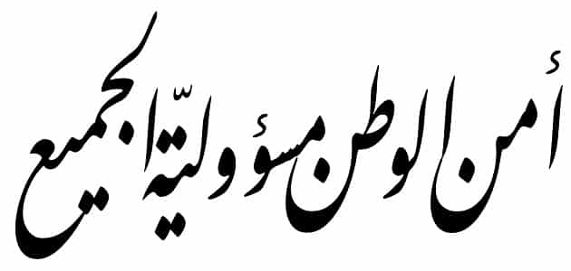 جمع معلومات في موضوع موثق حول امن الوطن , بحث حول تأمين الوطن