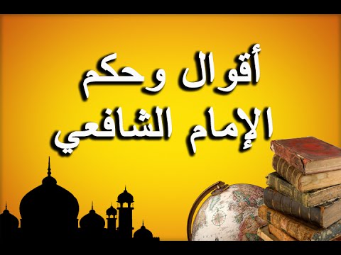 حكم واقوال , اجمل حكم الامام الشافعى