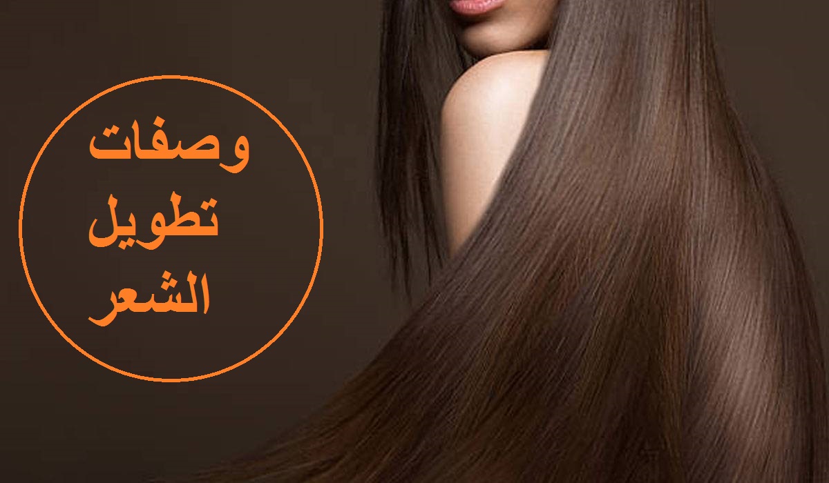 وصفات تطويل الشعر 8875 2