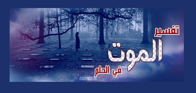 تفسير الموت في المنام - تاويل حلم الموت 1296 1