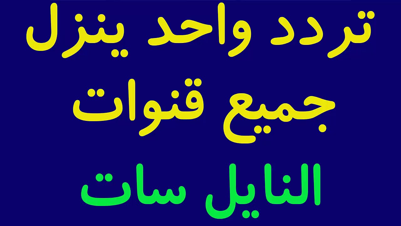 تردد قناة دلوعة- من اهم القنوات وترددها 2952 1