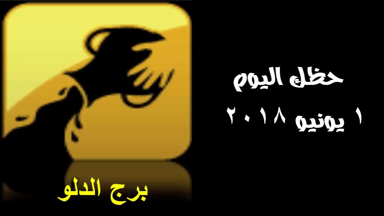 حظك اليوم برج الدلو- توقعات برج الدلو 2742 2