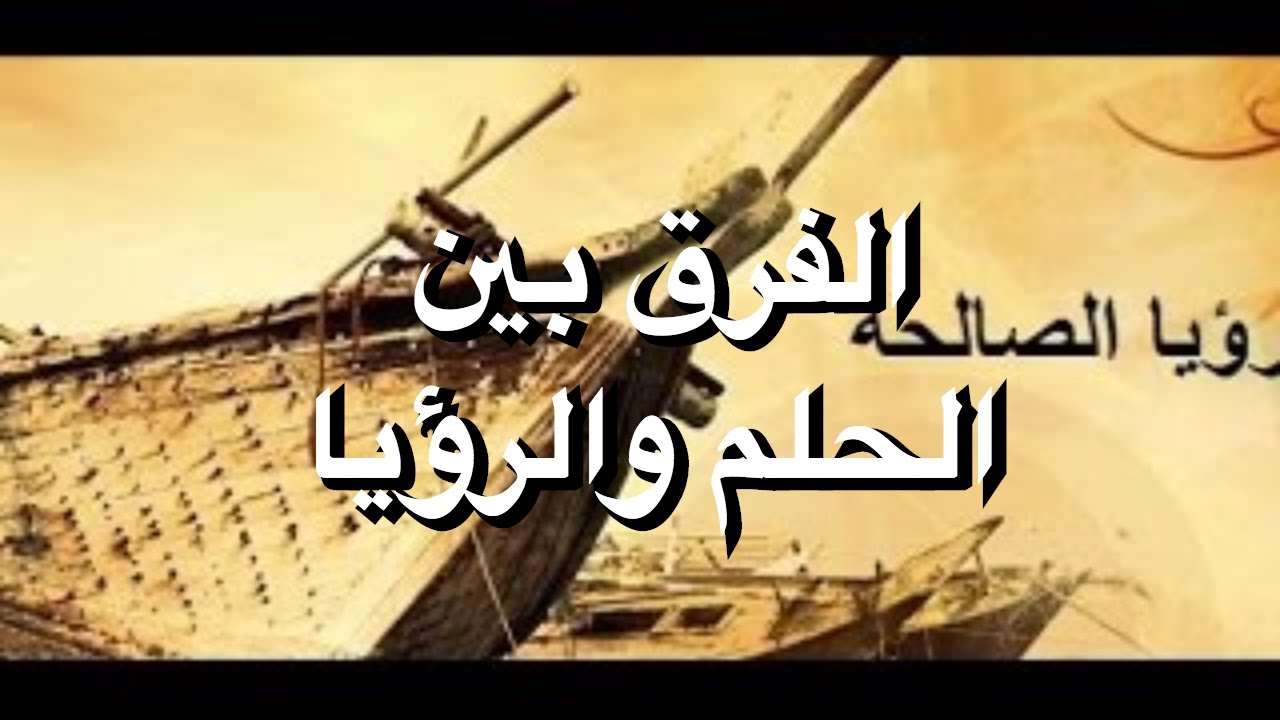 الفرق بين الرؤيا والرؤية 8130 2