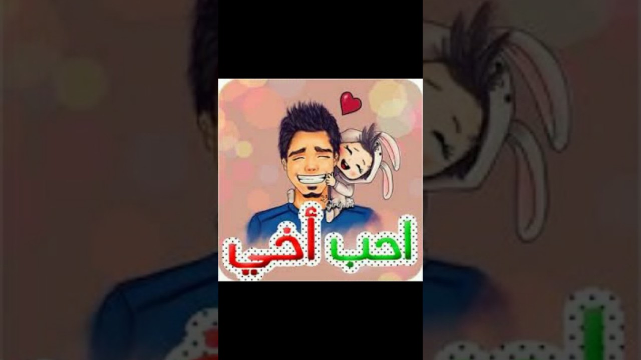 صور عن الاخ - اخي صور 2594 6