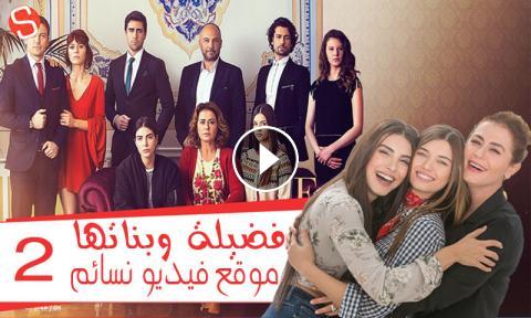 بنات فضيلة - مسلسل بنات فضيلة 2335 1