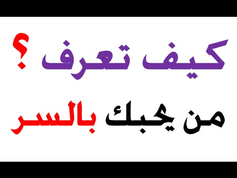 كيف تعرف من يحبك , كيف تعرف اذا كان يحبك ام لا