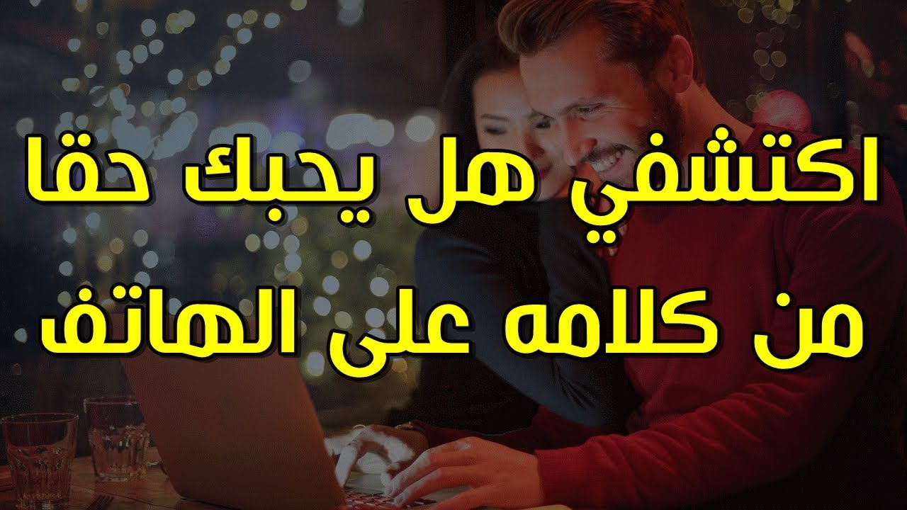 عايزة تعرفي حبيبك بيحبك ولا لا انا هقولك - كيف اعرف انه يحبني من كلامه 8299 1