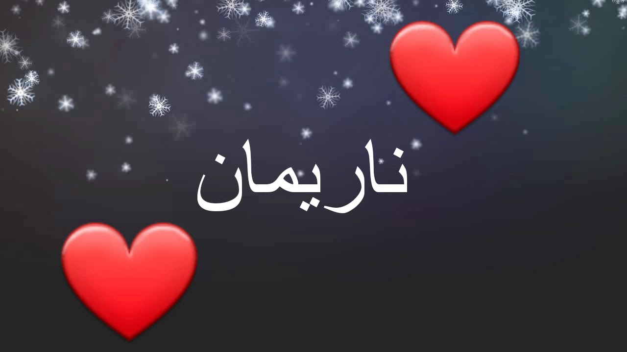 ما معنى اسم ناريمان 7991 1