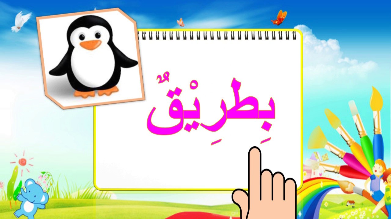 9 كلمات بحرف الباء - اذكر تسعة من الكلمات تبدا ب 12019 3