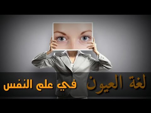 نظرات العيون في علم النفس 9248 2