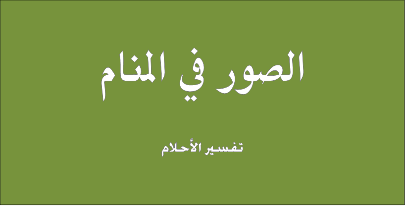 الصور في المنام - تفسير رؤية الصور فى المنام 1596 1