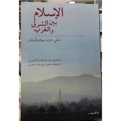 الاسلام بين الشرق والغرب , كتاب عن الاسلام