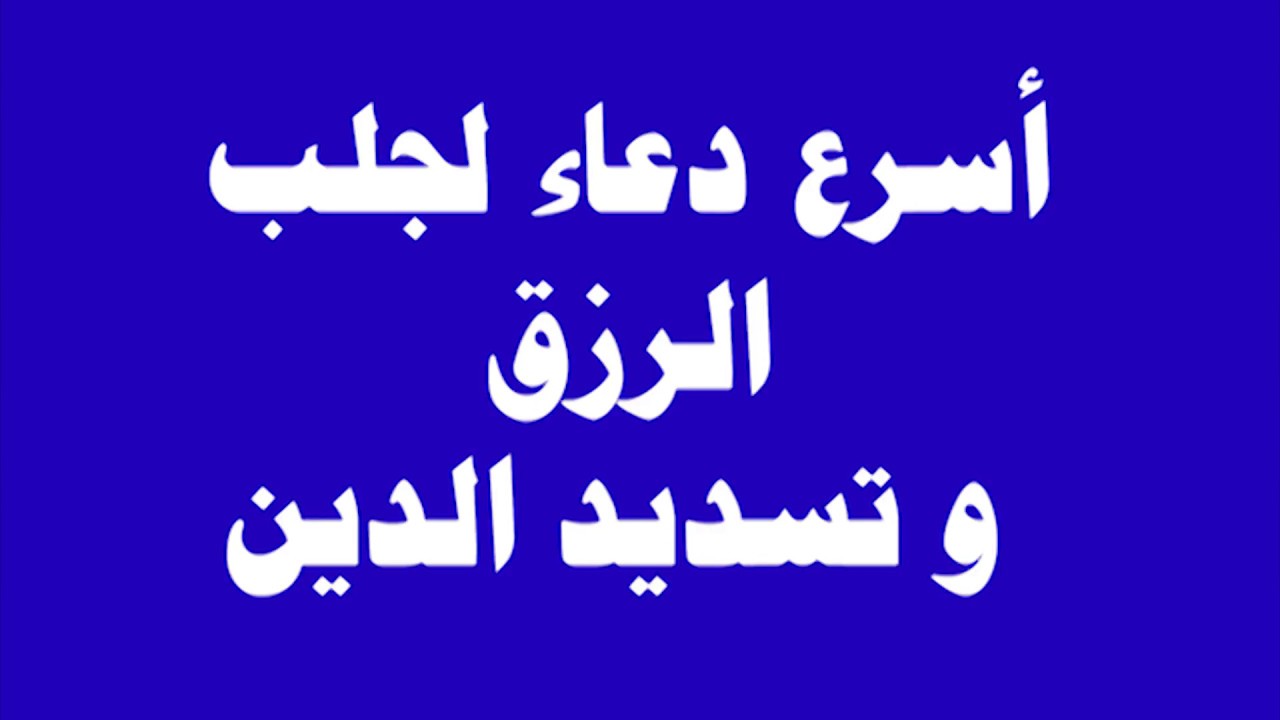 الحل الفوري لتسديد كل ديونك - دعاء لسداد الدين مجرب 8980 12