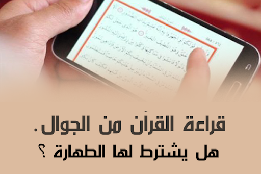 هل يجوز قراءة القران بدون حجاب- حكم قراءة القران بدون حجاب 238 1