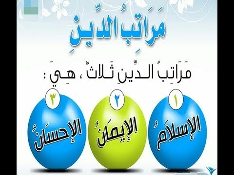 ما هي مراتب الدين الثلاثة- ما هي مراتب الدين 7530 3