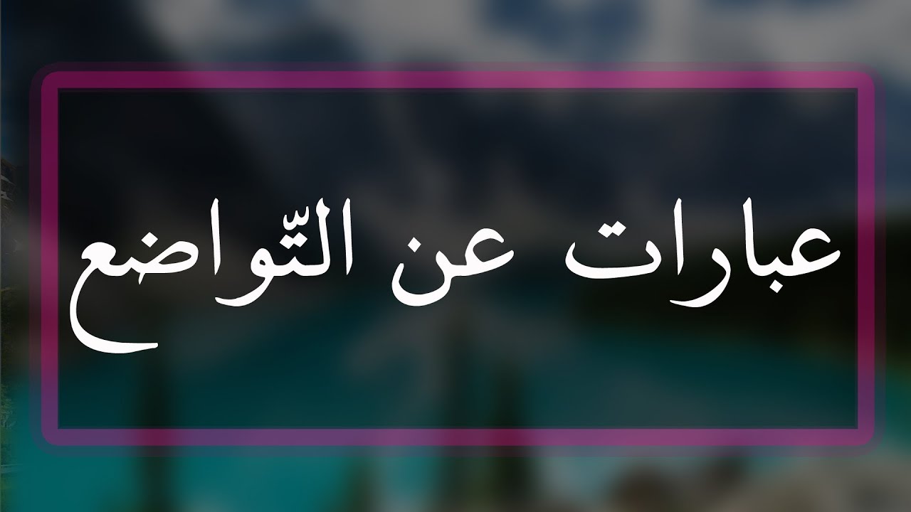 كلام عن التواضع- من تواضع لله رفعه 7572 1