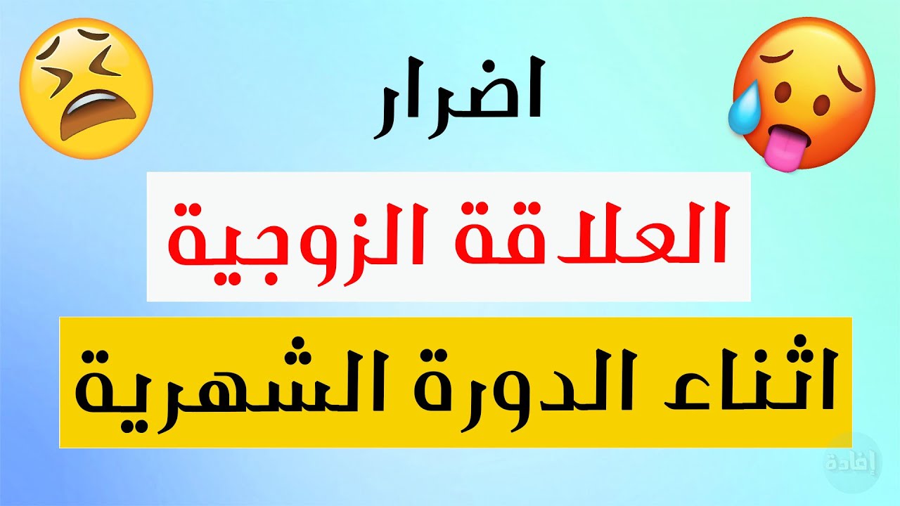 اضرار العلاقة الزوجية اثناء الدورة الشهرية 8095 1