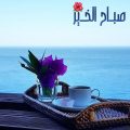 3528 2 فيديو صباح الخير - احلي فيديو صباحي عشقي مصر