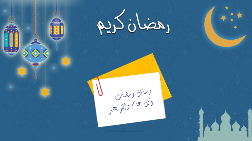 مسجات رمضان - رسائل معايده للشهر الفضيل 1075 2