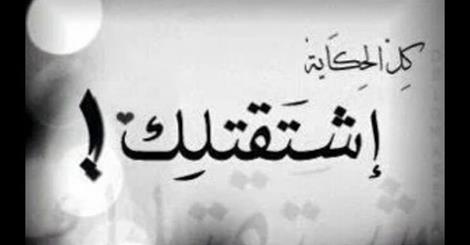 1956 4 الشوق للحبيب - كلام عن الاشتياق فى الحب شوق الرياض