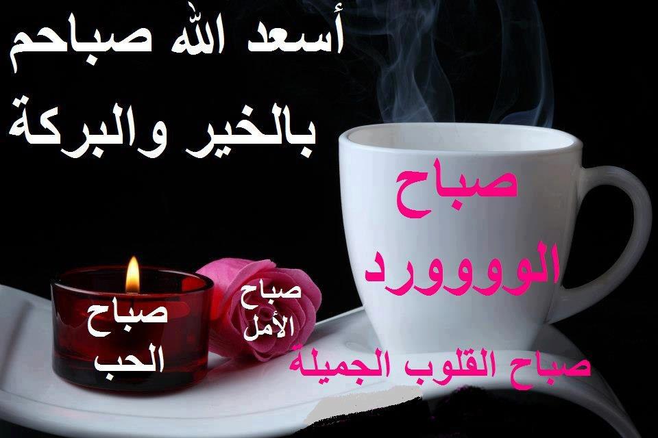 2116 4 مسجات صباح الخير رومانسية - مسجات للصباح قمة الرومانسية شوق الرياض