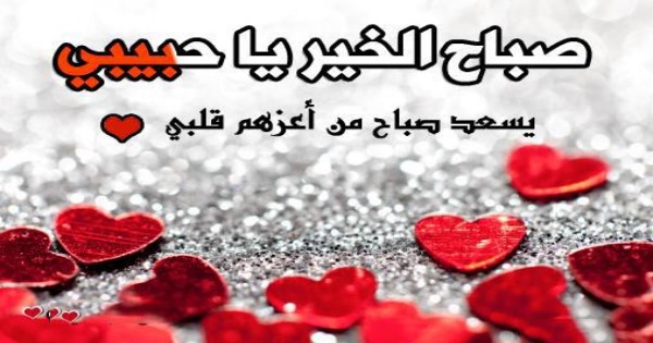 3697 7 صباح الخير يا حبيبتي - رسائل رومانسية للصباح عشقي مصر