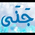470 2 معنى اسم جنى - معاني اسم جني شوق الرياض