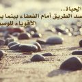 562 8 عبارات عن الحياة - اجمل صور اقوال عن الحياة خالد