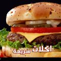 1695 1-Jpeg اكلات سريعة - اكل سريع التحضير نسايم السعودية