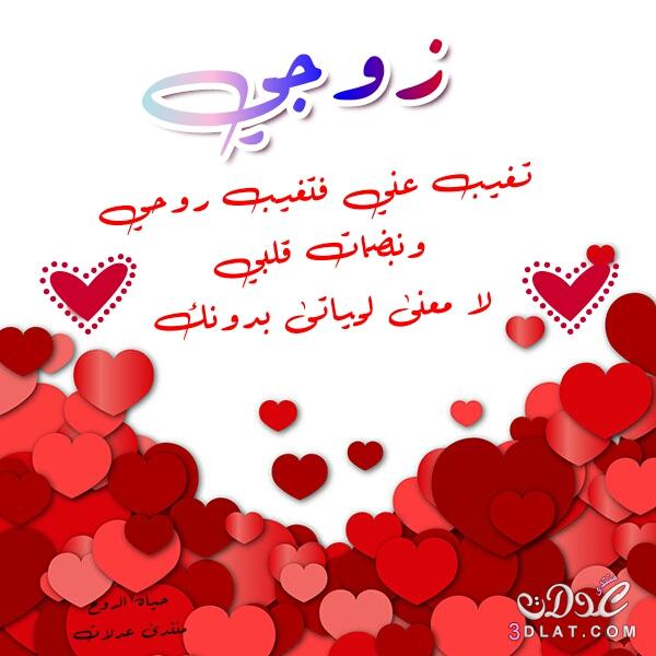 2147 8 رسائل حب للزوج - اجمل الرسائل الزوجية شوق الرياض