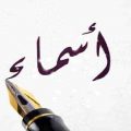 2180 1 معنى اسم اسماء - معاني الاسماء شوق الرياض