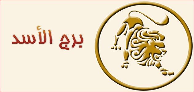 حظك اليوم برج الاسد المراة - برجك اليوم 2346 2