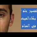 2437 1 بكاء الميت في المنام - تفسير بكاء الميت في الحلم عشقي مصر