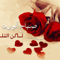 1636 1 صباح الخير رومانسية - اجمل العبارات الرومانسية فى الصباح شوق الرياض
