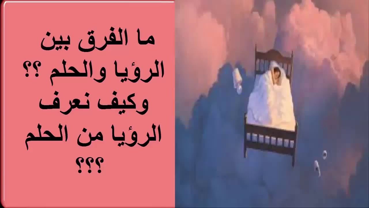 الفرق بين الرؤيا والرؤية