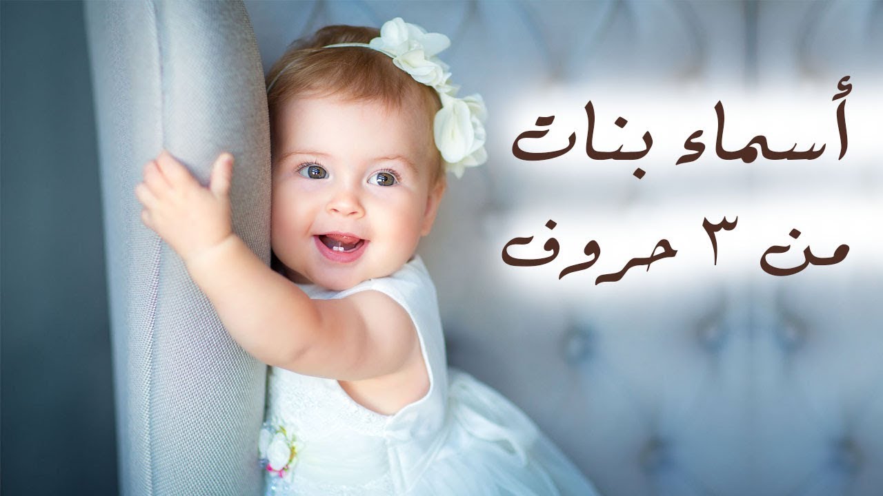 اسماء بنات 3 حروف 8334 3