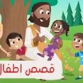 9157 2 قصص اطفال قبل النوم عمر 3 سنوات خالد
