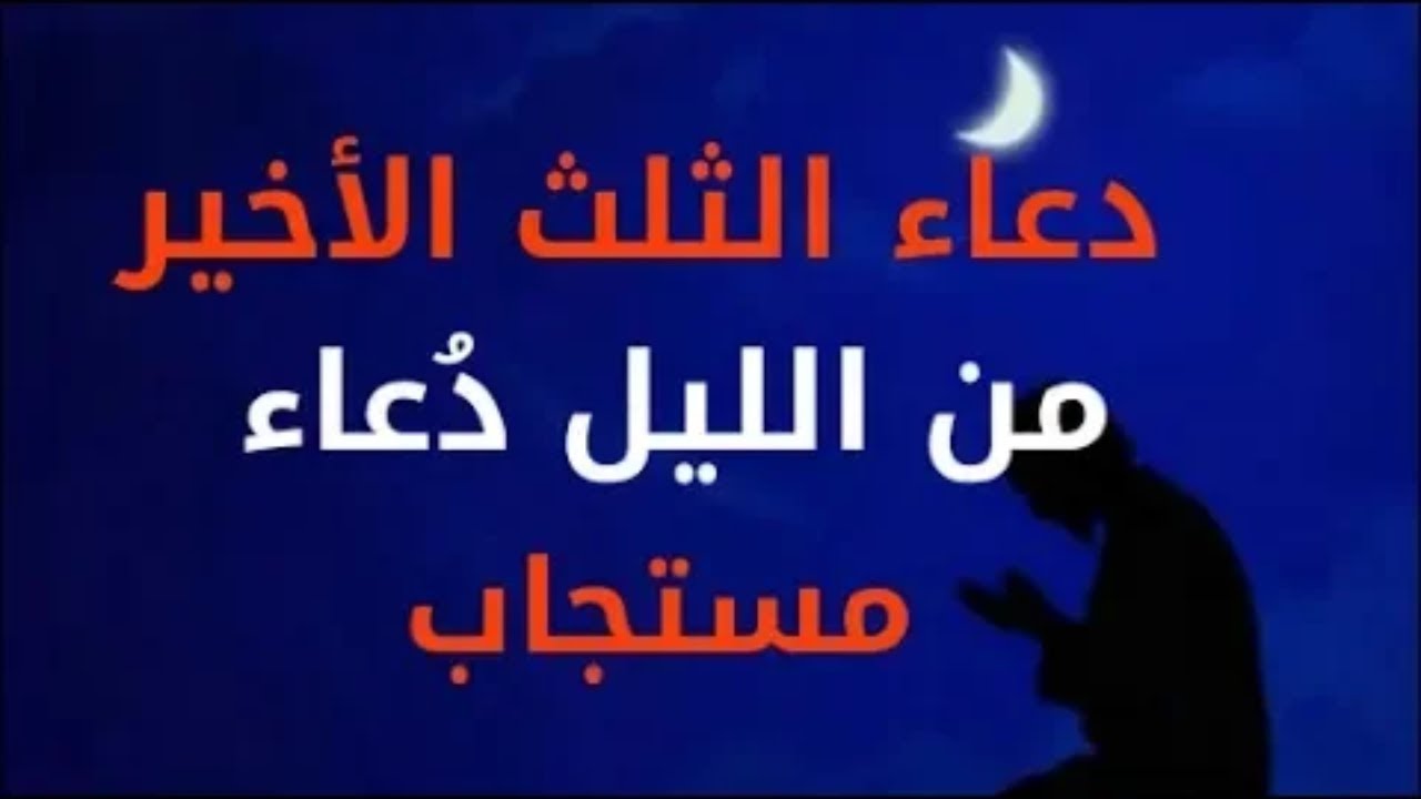 2879 10 دعاء الليل- من اعظم الادعيه الليليه خالد