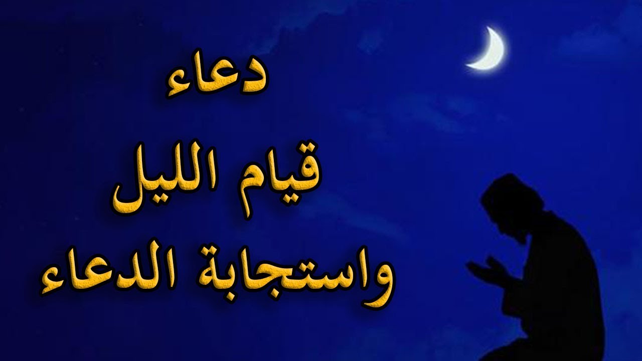 2879 4 دعاء الليل- من اعظم الادعيه الليليه خالد