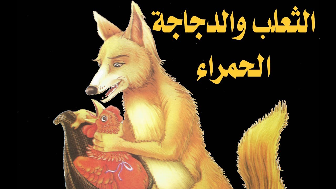 7930 10 باب الحمامة والثعلب ومالك الحزين-قصص اطفال جديده اوي خالد