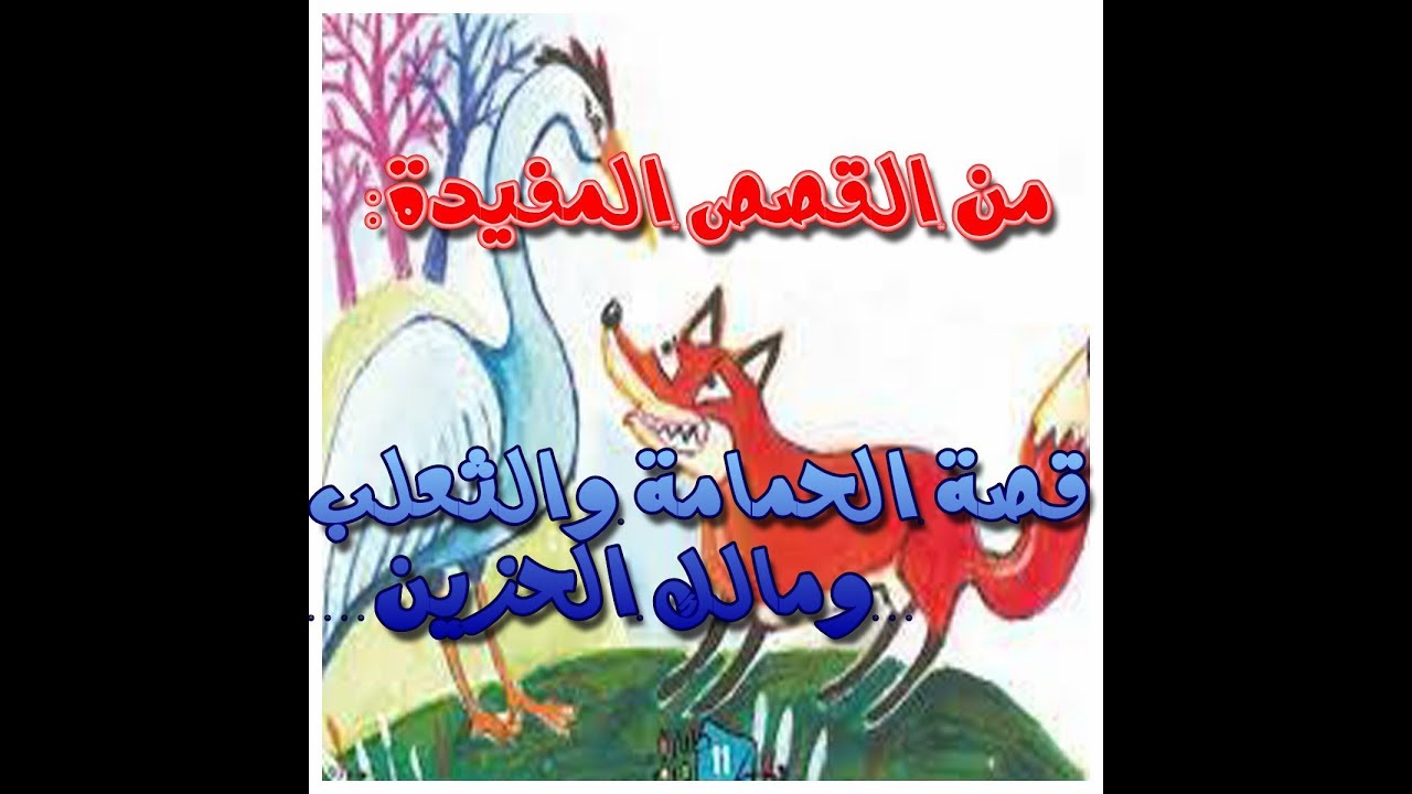 7930 4 باب الحمامة والثعلب ومالك الحزين-قصص اطفال جديده اوي خالد