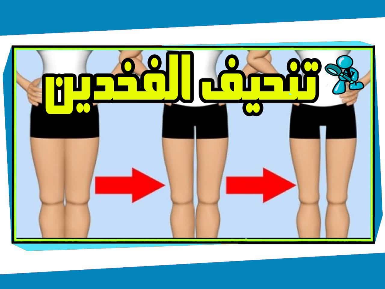 ازاي توصلي للوزن المثالي وتحققي حلمك , تخسيس الارداف والتخلص من شحوم الافخاذ