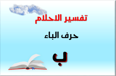 تفسير الاحلام حسب الاحرف الابجدية حرف الباء , تفسيرات احلام