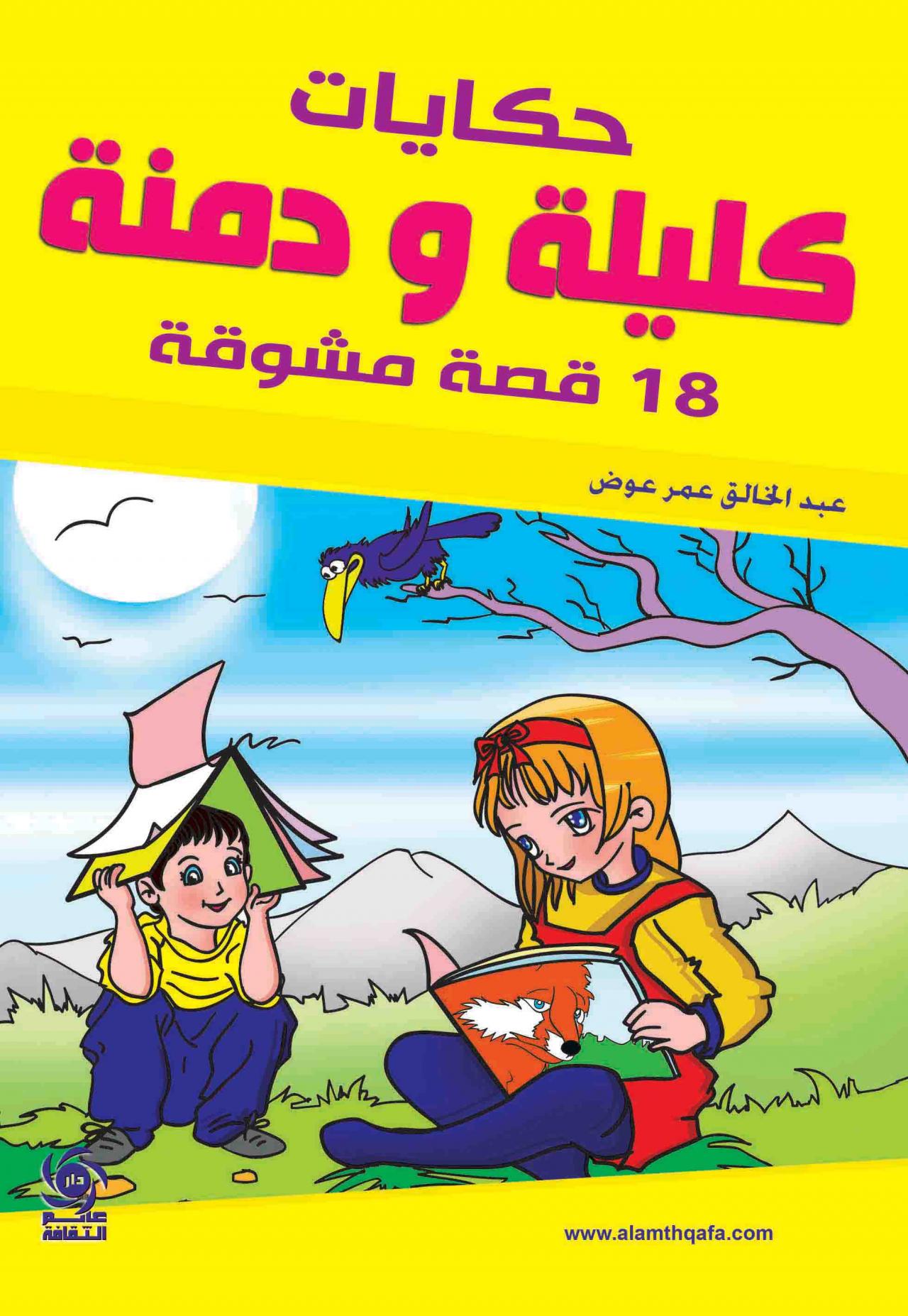 حكايات كليلة ودمنة , قصص روووعة